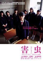 害虫 スペシャル・エディション [DVD]