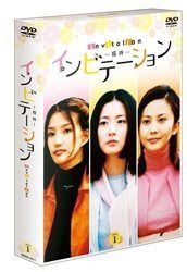 インビテーション DVD-BOX 1