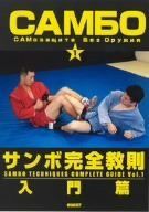 サンボ完全教則 入門篇 [DVD]
