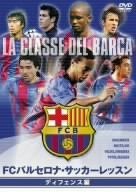 FCバルセロナ・オフィシャルDVD FCバルセロナ・サッカーレッスン ディフェンス編