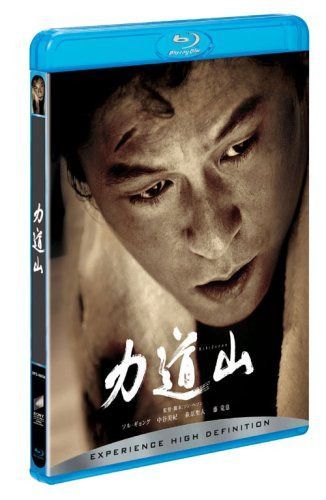 力道山 [Blu-ray]