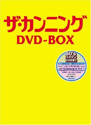ザ・カンニング DVD-BOX