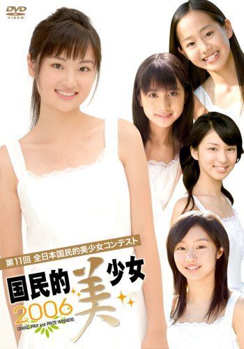 第11回全日本国民的美少女コンテスト 国民的美少女2006 [DVD]