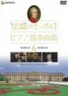 旅路のモーツァルト・ピアノ協奏曲集 6 [DVD]