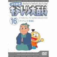 よりぬき キテレツ大百科 Vol.16 「キテレツ斎編」