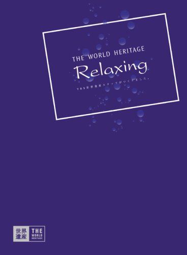 TBS世界遺産 THE WORLD HERITAGE RELAXING [DVD]