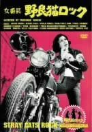 女番長・野良猫ロック [DVD]