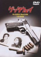 ゲッタウェイ [DVD]