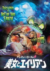 トレイシー・ローズの美女とエイリアン [DVD]