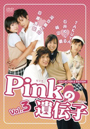 Pinkの遺伝子 Vol.3「キケンな三角関係」「キス☆キス☆キス」 [DVD]