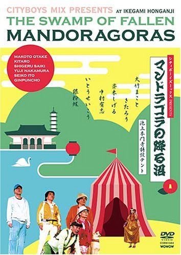 シティボーイズミックスPRESENTS マンドラゴラの降る沼 [DVD]