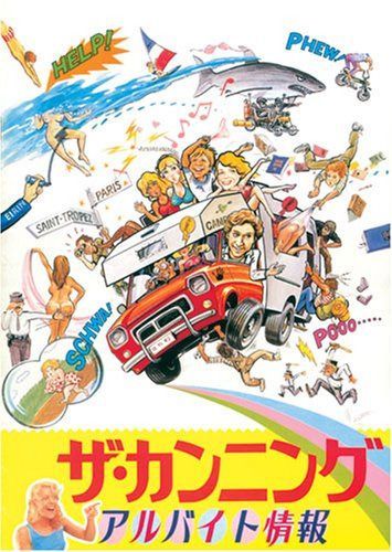 ザ・カンニング アルバイト情報 [DVD]