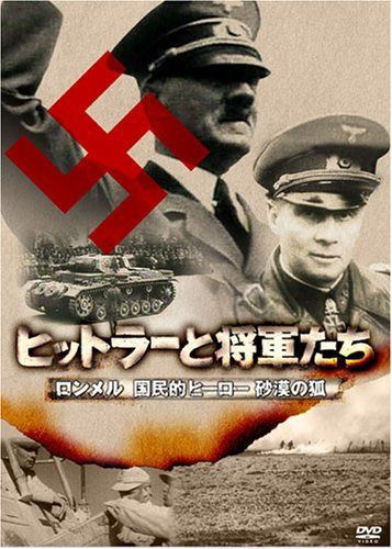 ヒットラーと将軍たち ロンメル 国民的ヒーロー 砂漠の狐 [DVD]
