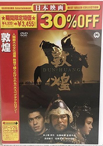 敦煌 [DVD]