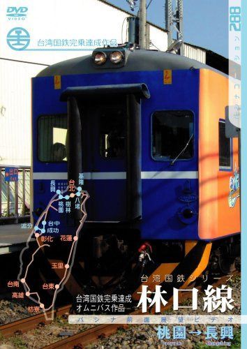 台湾国鉄Ｓ　林口線 [DVD]