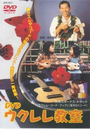 DVDウクレレ教室