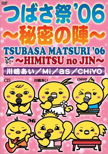 つばさ祭’06 ~秘密の陣~ [DVD]
