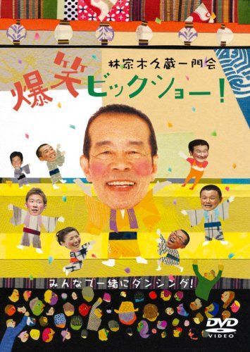 林家木久蔵一門会 爆笑ビックショー! [DVD]