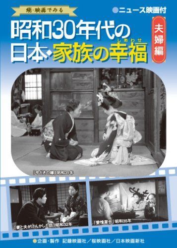 昭和30年代の日本・家族の幸福 夫婦編 [DVD]