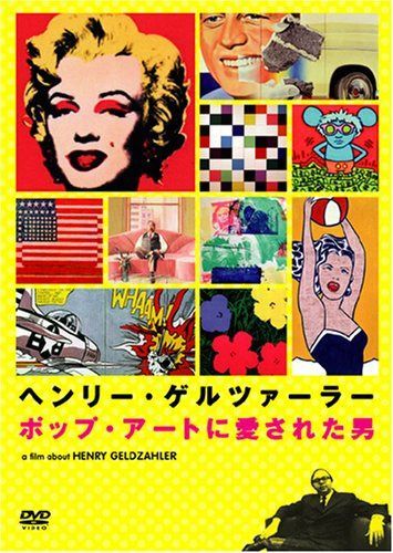 ヘンリー・ゲルツァーラー ポップ・アートに愛された男 [DVD] 7,358円