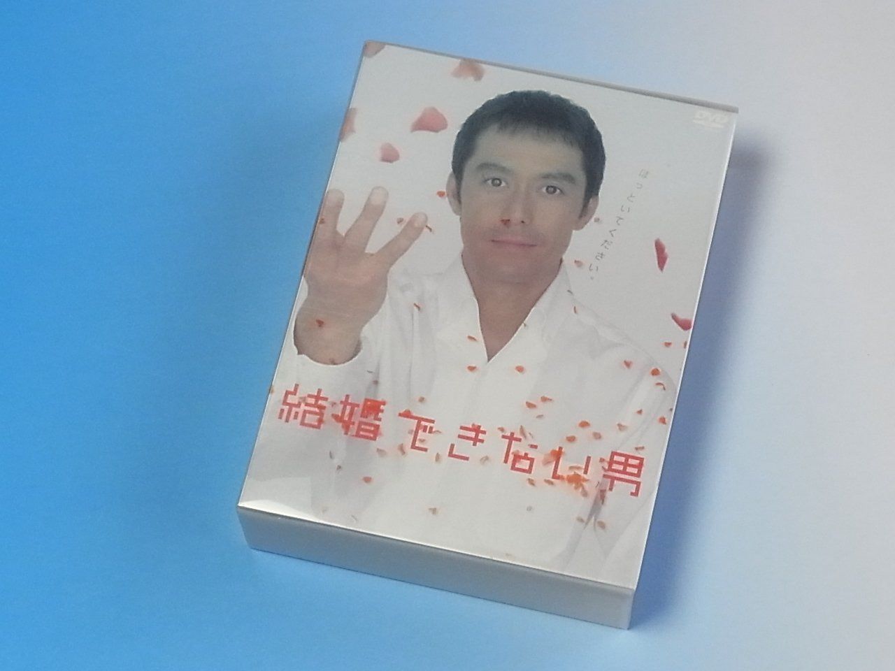 結婚できない男 DVD-BOX 8,889円