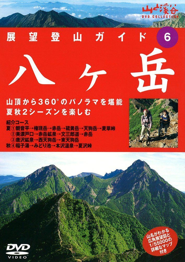 展望登山ガイド 6 八ヶ岳 [DVD]