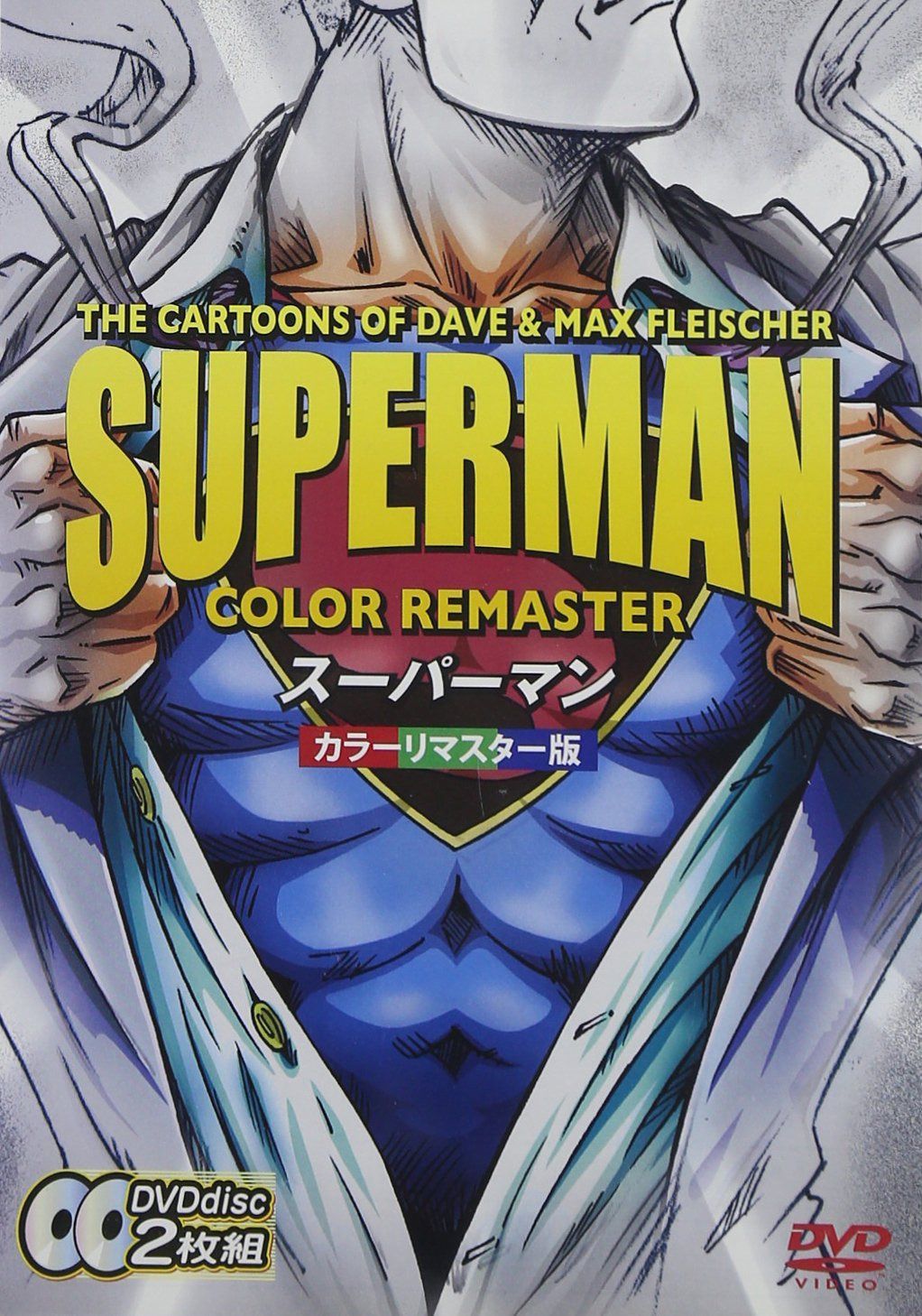 SUPERMAN スーパーマン カラーリマスター版 (日本語字幕) [DVD]