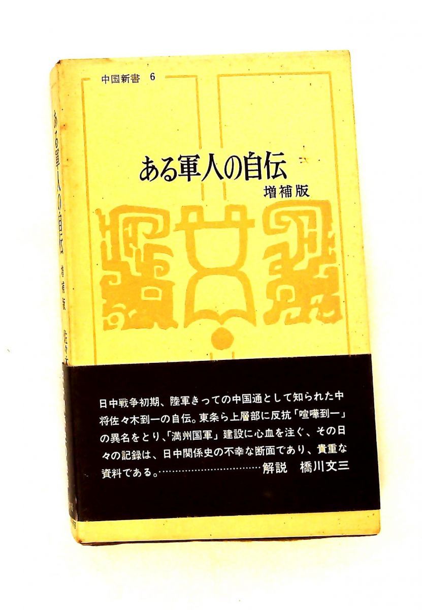 ある軍人の自伝 (中国新書)