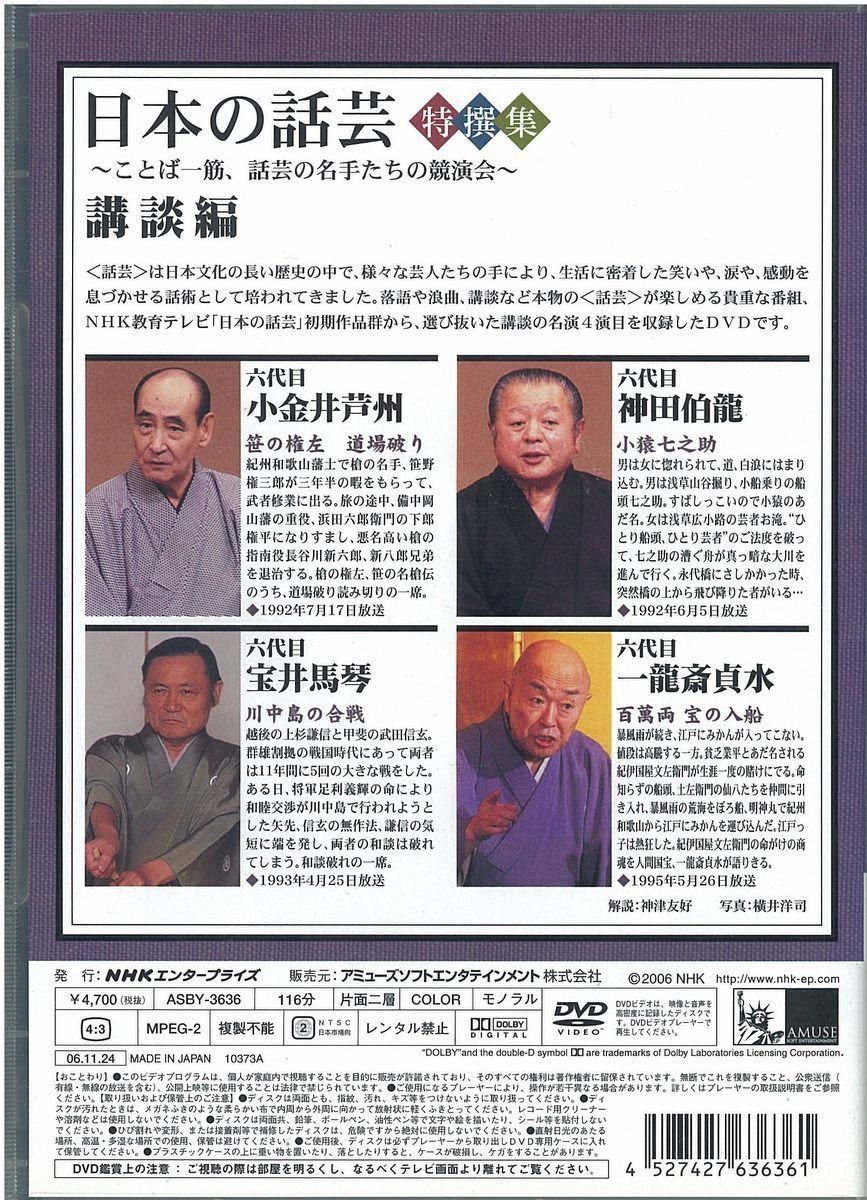 NHK DVD「日本の話芸」特撰集 -ことば一筋、話芸の名手たちの競演会-講談編