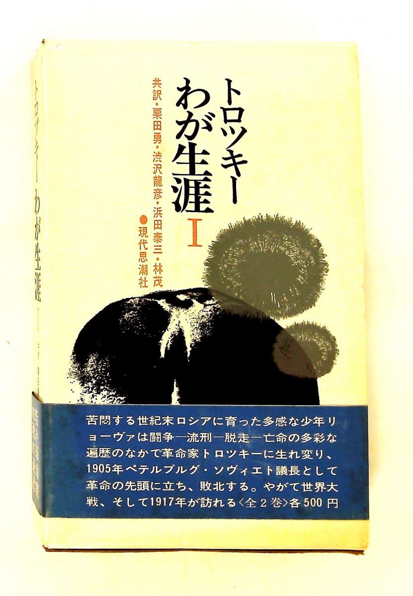 わが生涯〈第1〉 栗田 勇,トロツキー