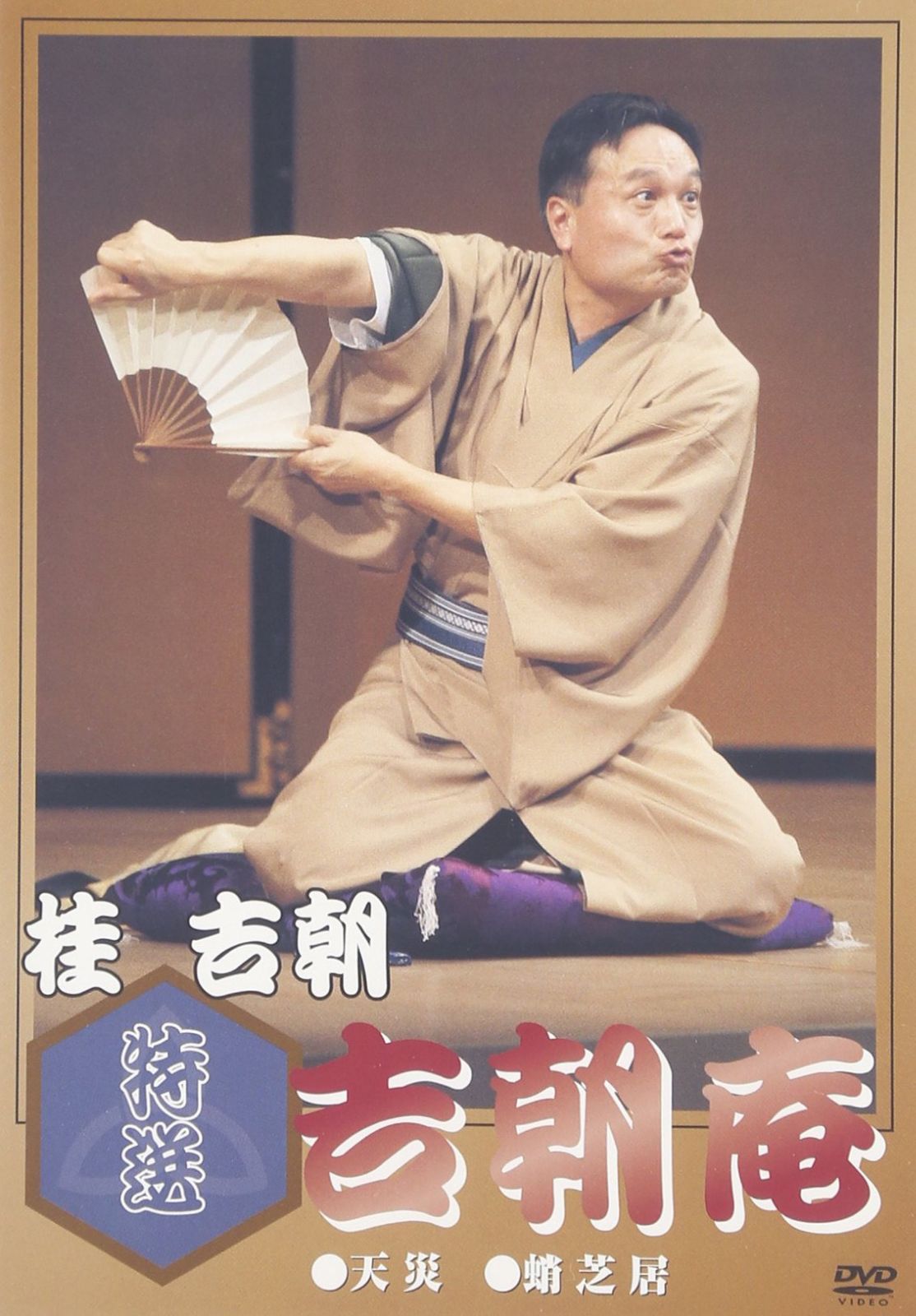 特選 吉朝庵 [DVD]