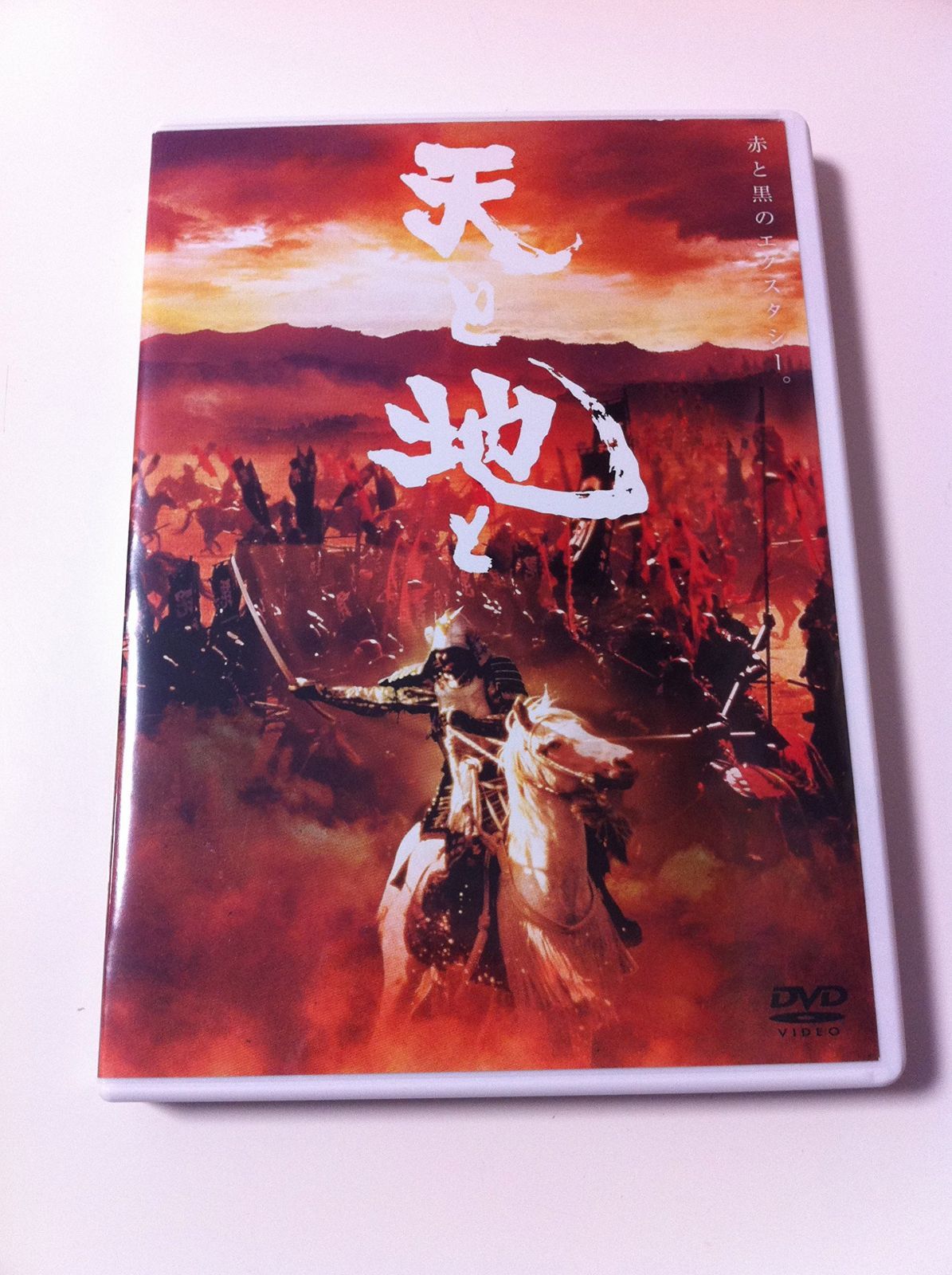 天と地と [DVD]