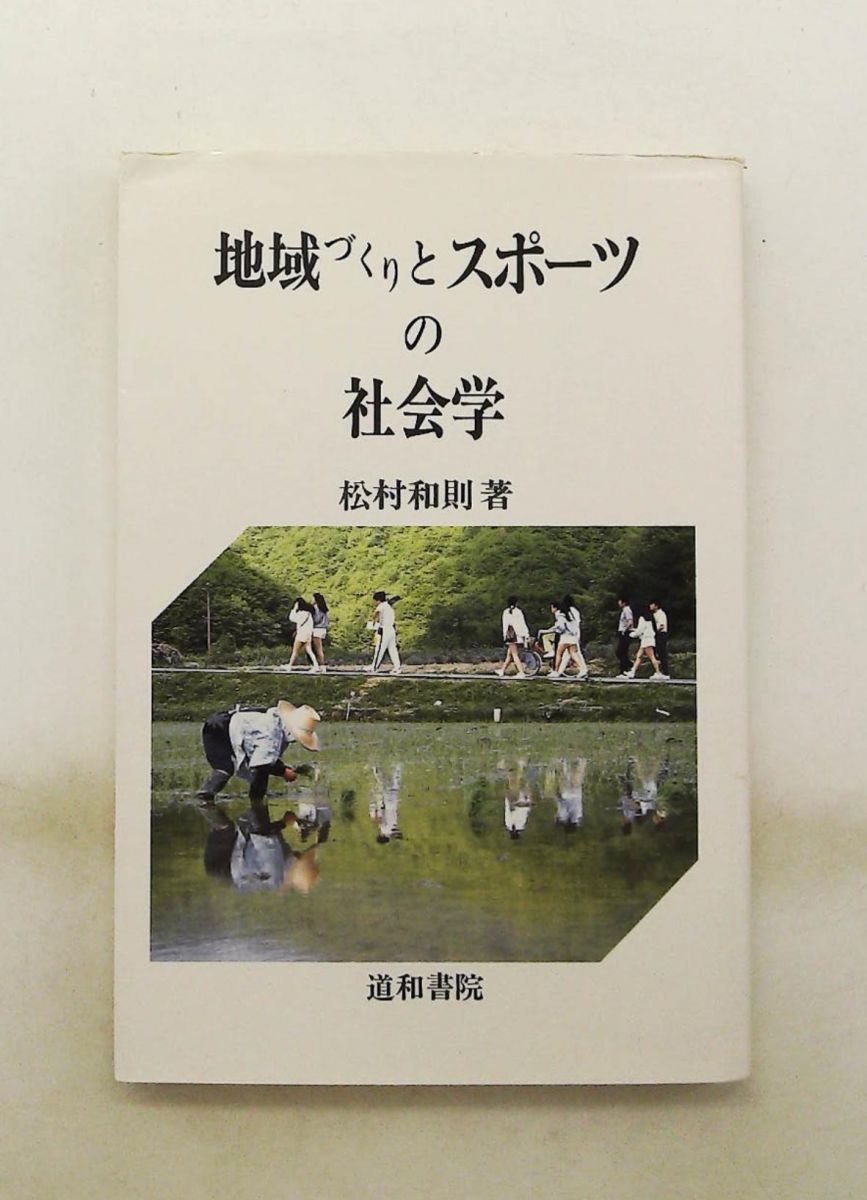 地域づくりとスポーツの社会学 松村 和則 道和書院
