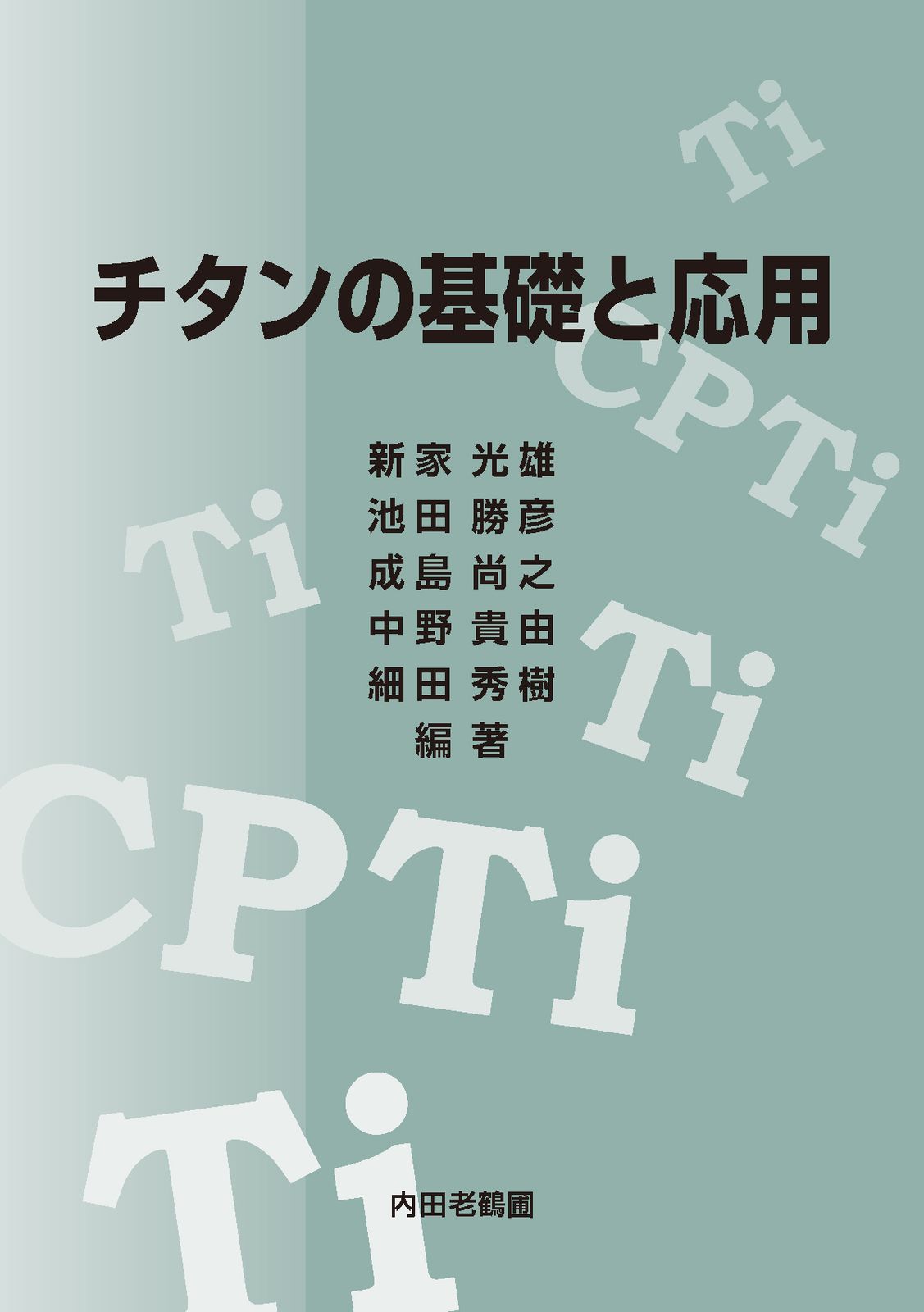 チタンの基礎と応用（単行本）