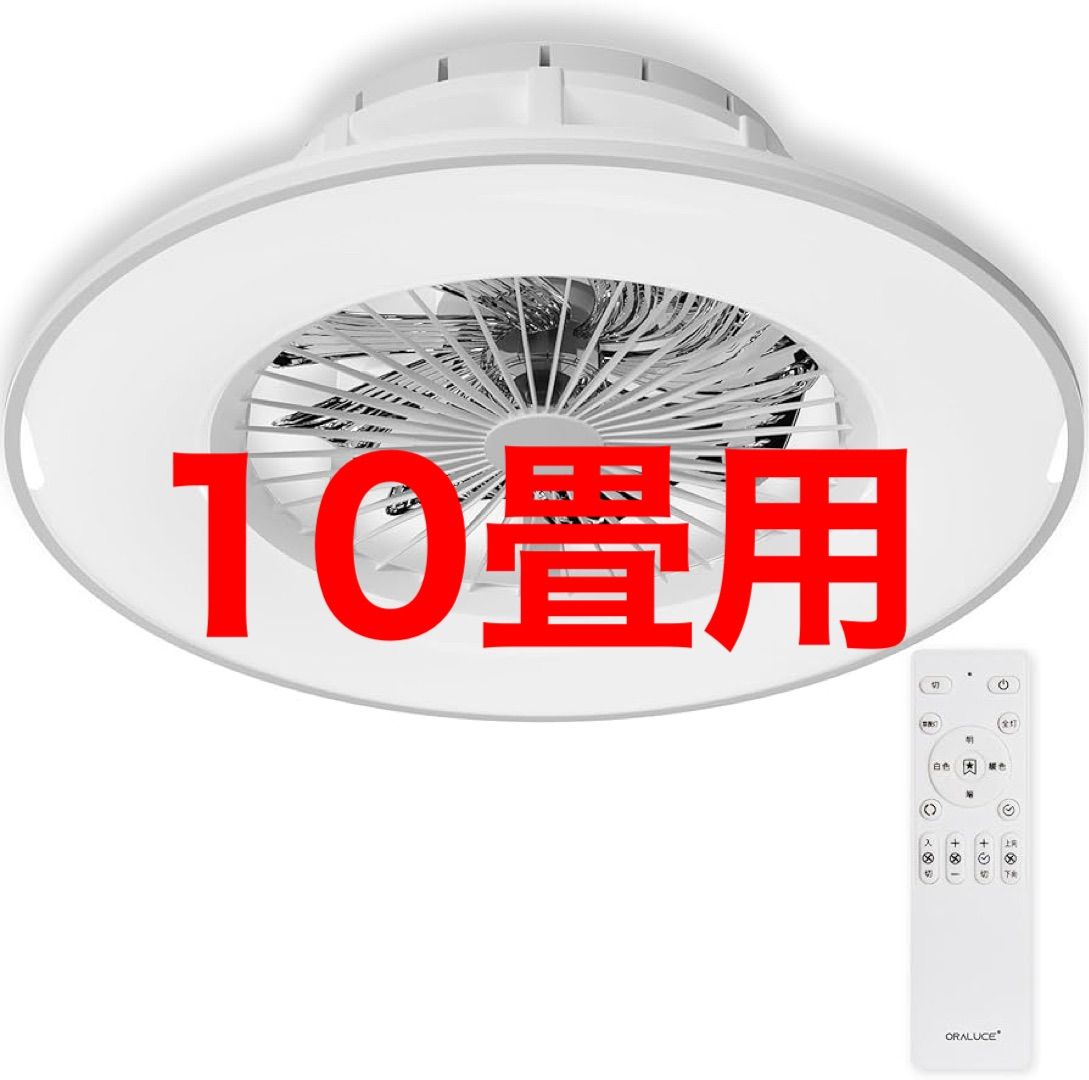 ORALUCE シーリングファンライト 10畳 ファン付き LEDシーリングライト