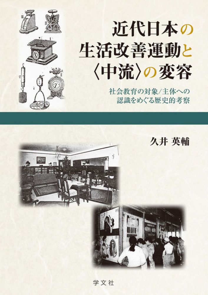 近代日本の生活改善運動と〈中流〉の変容:社会教育の対象/主体への認識をめぐる歴史的考察(単行本)