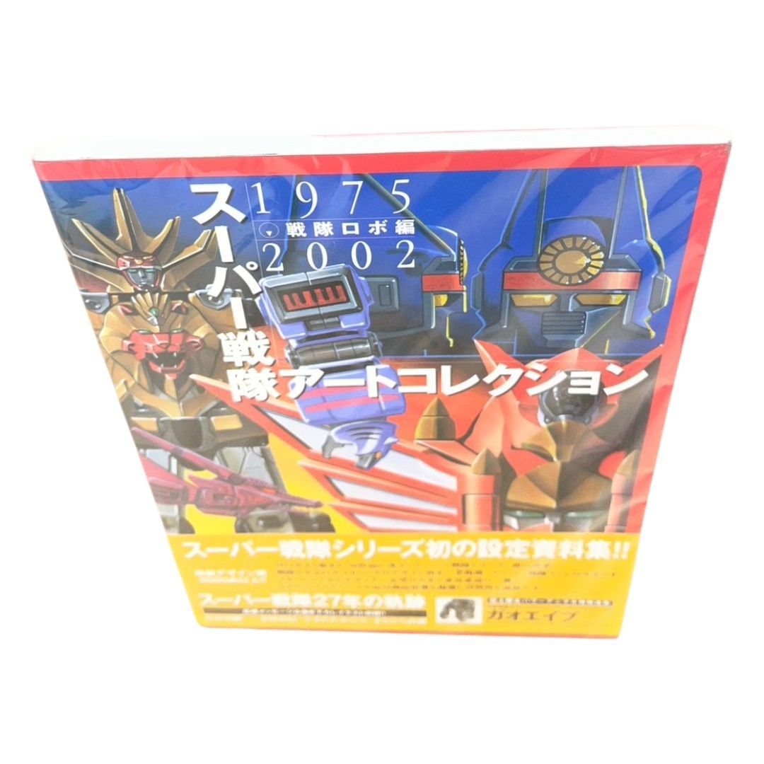 帯アリ】 スーパー戦隊アートコレクション 1975-2002 戦隊ロボ編