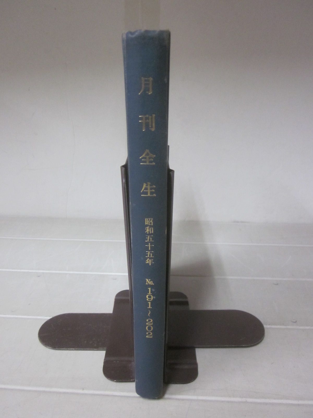 つ9099す　野口晴哉 月刊全生12冊 No.191-202/1980年（昭和55年）整体 8,760円