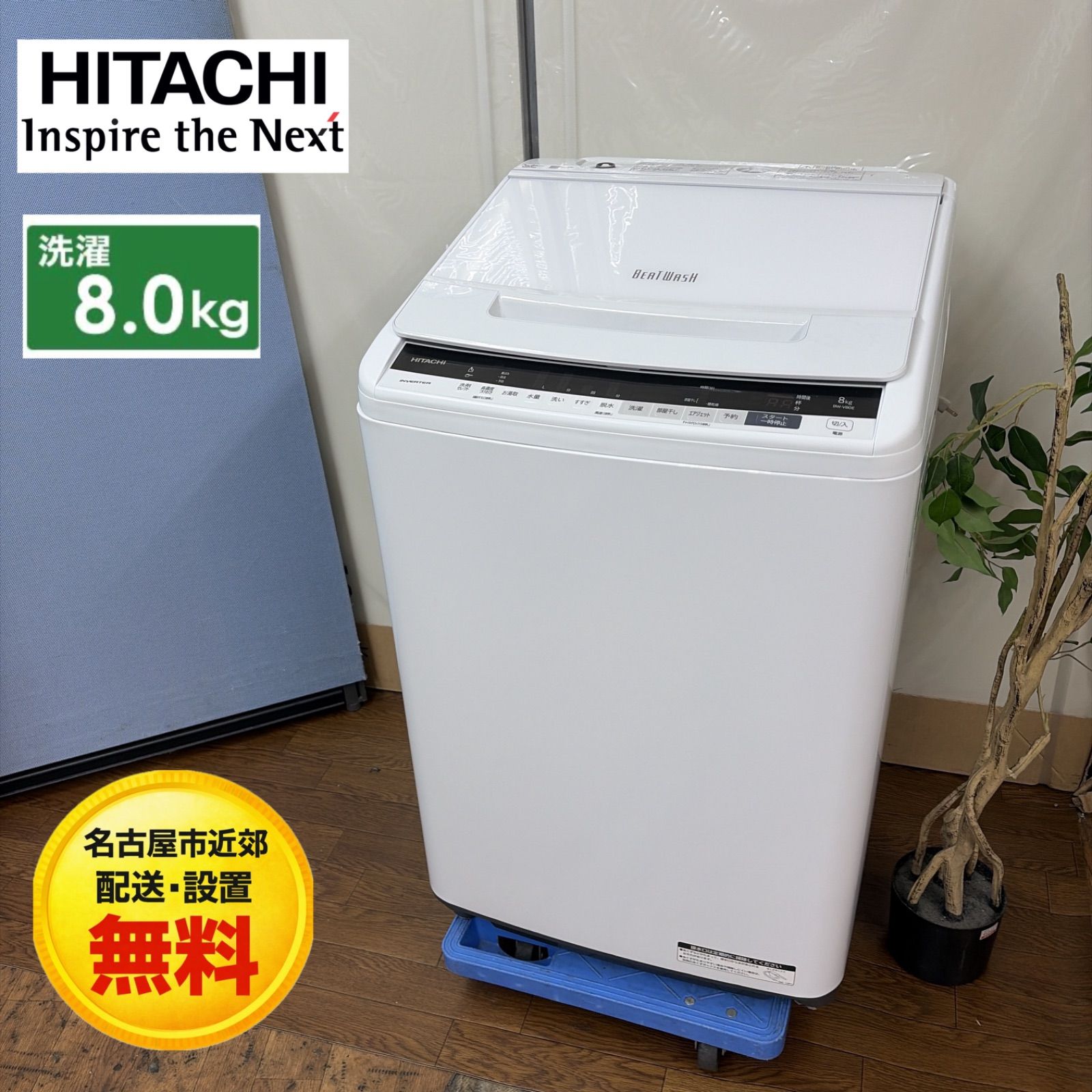【名古屋市近郊配送設置無料】R350 ☀️ HITACHI / 日立 洗濯機 ビートウォッシュ（洗濯8.0㎏) 19年製 BW-V80E ⭐ 動作確認済 ⭐ クリーニング済