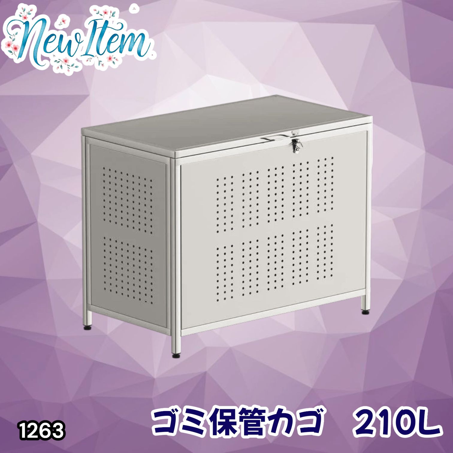 #1263 ゴミ箱 210L 屋外 家庭用 ステンレス製 カラス除け ゴミ荒らし防止 ゴミ蓋付き フック留め具付き 鍵取り付け可能 ガタつき防止 アジャスター付き ※一部地域離島別途配送料有
