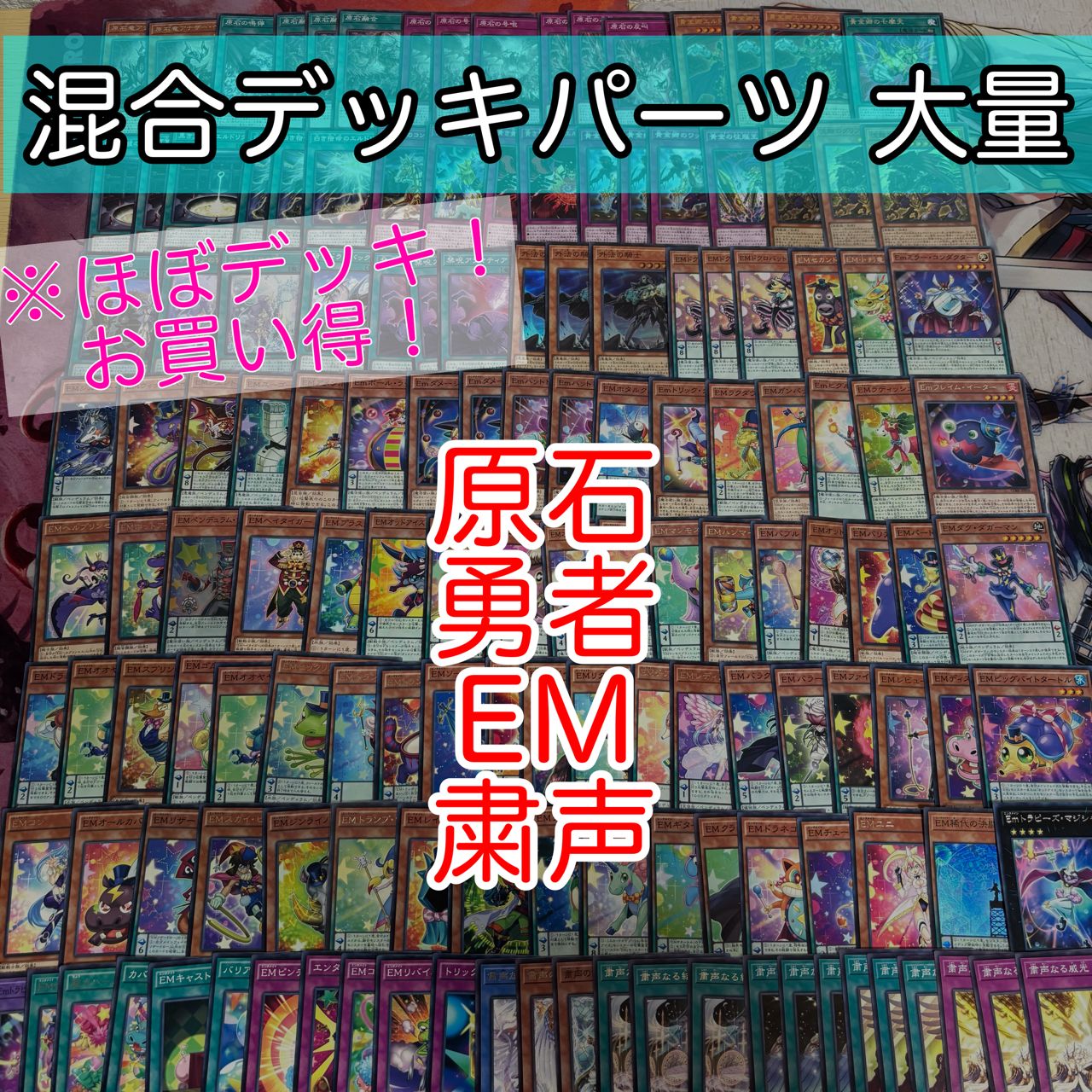 nvq87 20 原石 勇者 EM 粛声 ほぼデッキ！ 混合デッキパーツ 大量