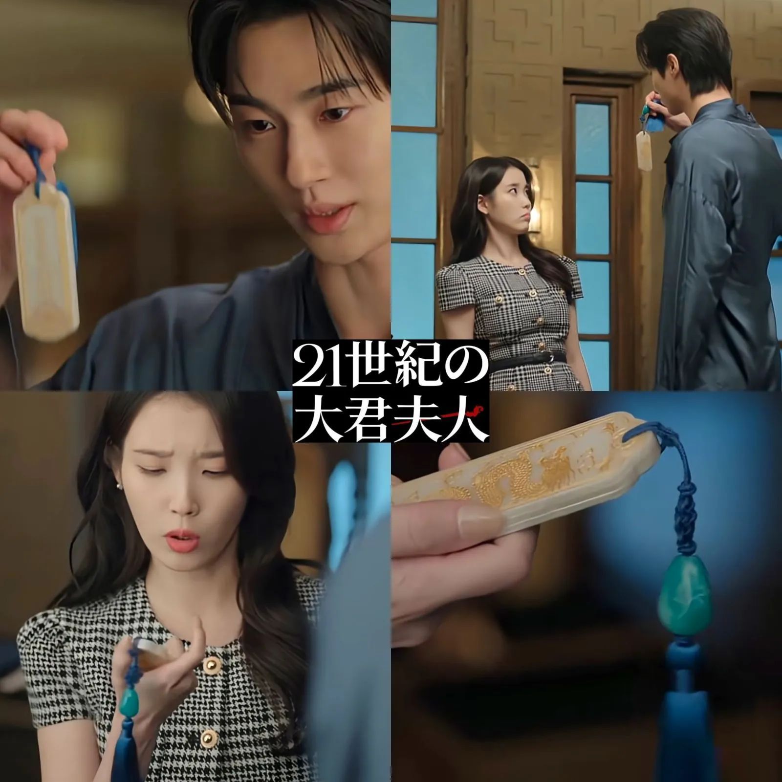 ピョン•ウソク IU 出演 ｢21世紀の大君夫人｣ イアン大君 号牌 / 韓国