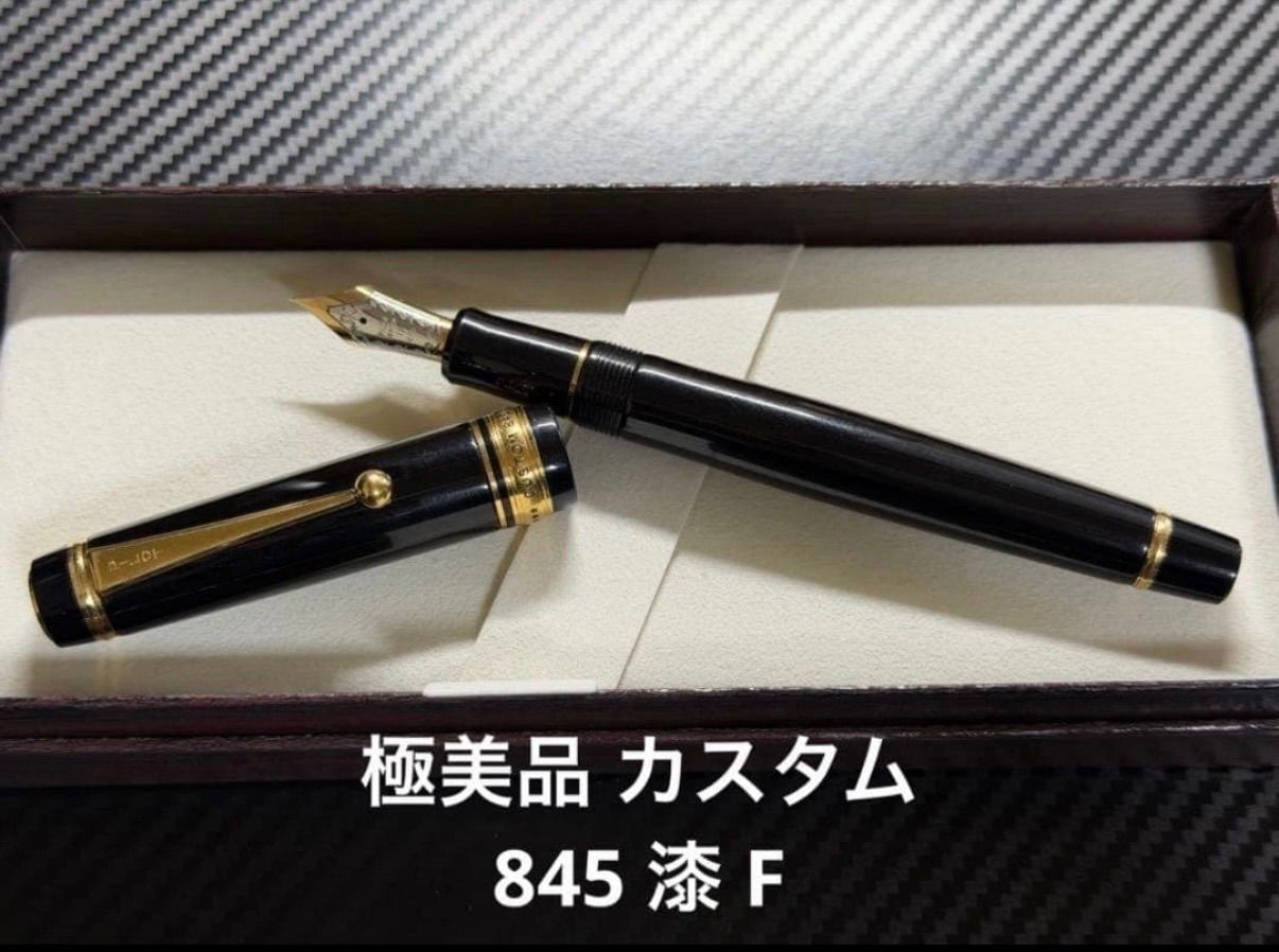 極美品 パイロット カスタム 845 漆 万年筆 F 細字 - メルカリ