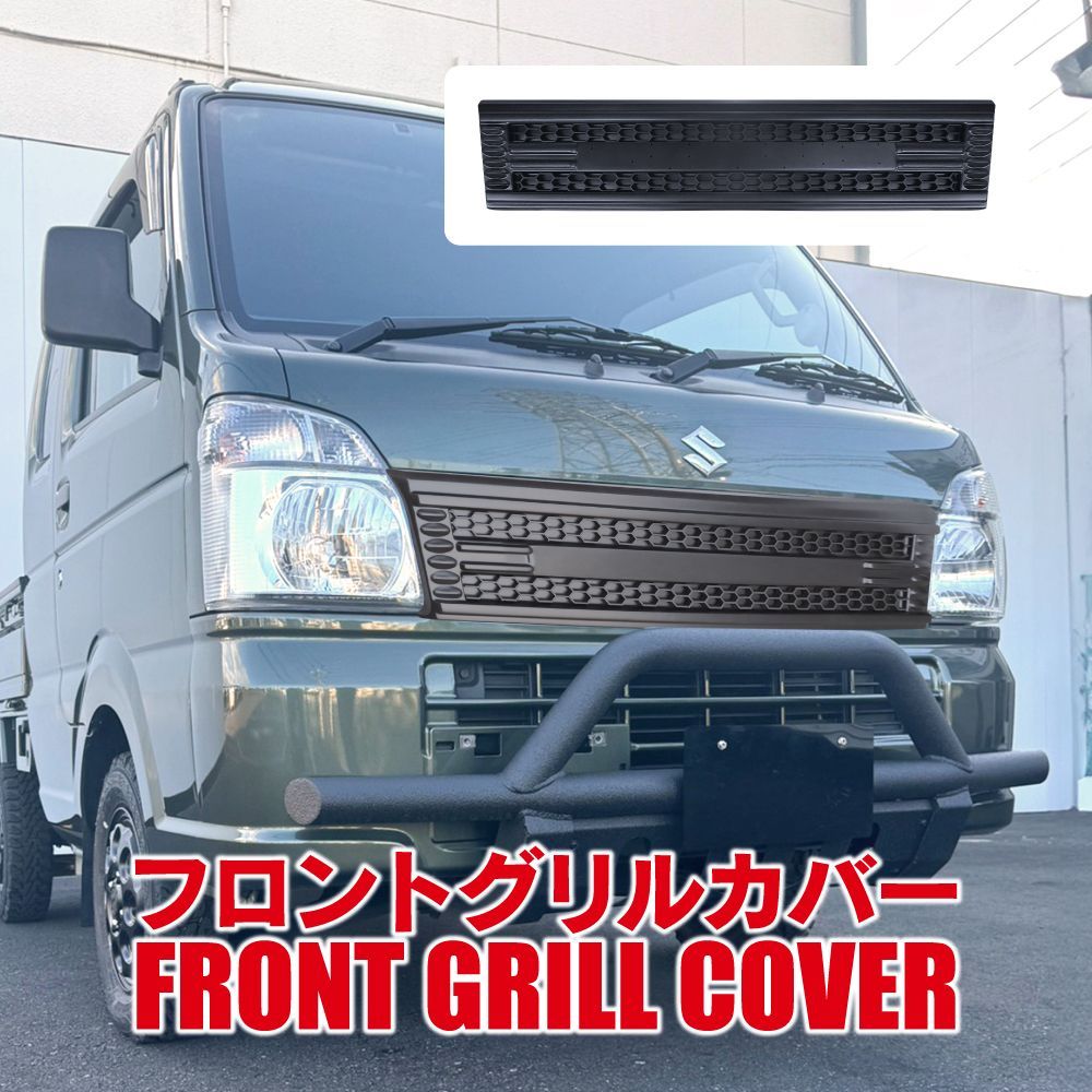 キャリイ スーパーキャリイ DA16T フロントグリルカバー ガーニッシュ ロゴ エンブレム ブラック 【エンブレムなし】FGSZ023-NOLED-BK