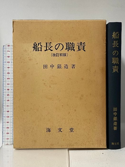 船長の職責 海文堂出版 田中 銀造
