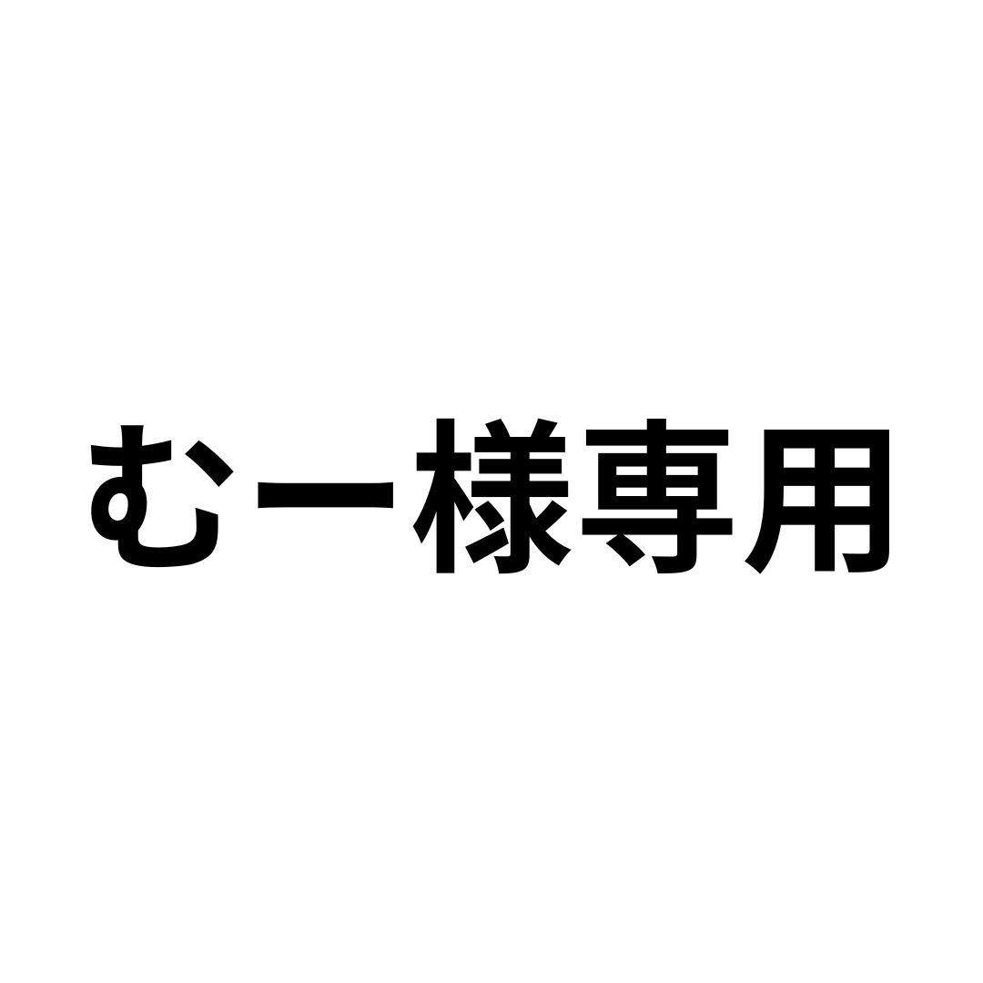 むー様専用
