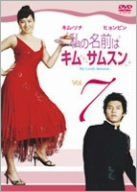 私の名前はキム・サムスン Vol.7 [DVD]