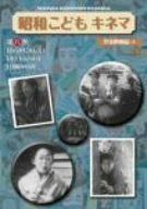 昭和こどもキネマ 第六巻「児童映画編4」 [DVD]