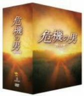 危機の男 DVD-BOX