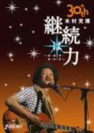 30th Anniversary 継続は力~オ・カ・ゲ・サ・マ・デ~ [DVD]